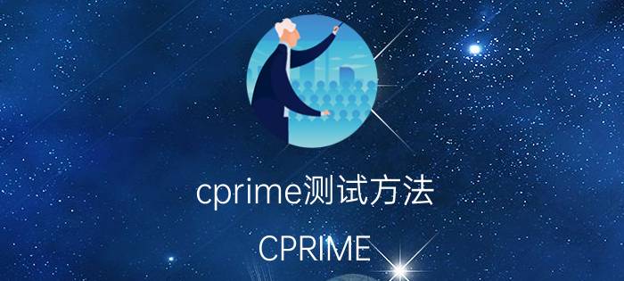 cprime测试方法 CPRIME NEO平衡能量手环真的有用吗？